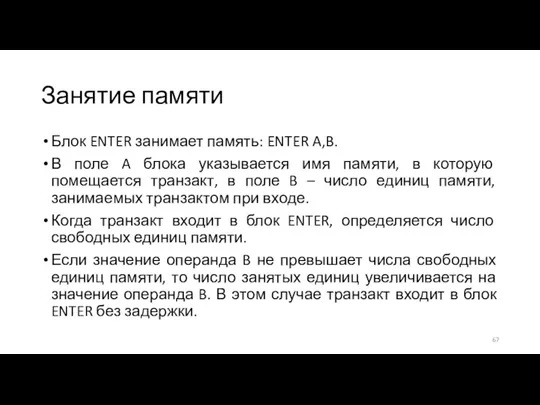 Занятие памяти Блок ENTER занимает память: ENTER A,B. В поле A