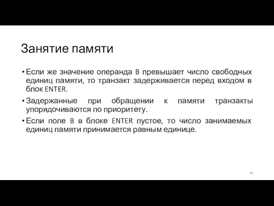 Занятие памяти Если же значение операнда B превышает число свободных единиц