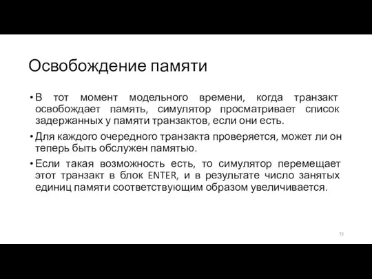 Освобождение памяти В тот момент модельного времени, когда транзакт освобождает память,