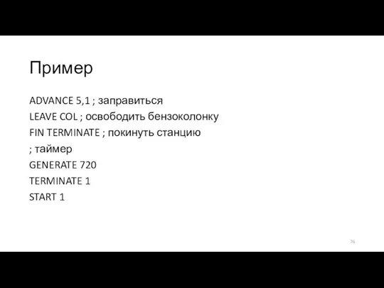 Пример ADVANCE 5,1 ; заправиться LEAVE COL ; освободить бензоколонку FIN