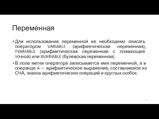 Переменная Для использования переменной ее необходимо описать оператором VARIABLE (арифметическая переменная),