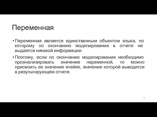 Переменная Переменная является единственным объектом языка, по которому по окончанию моделирования