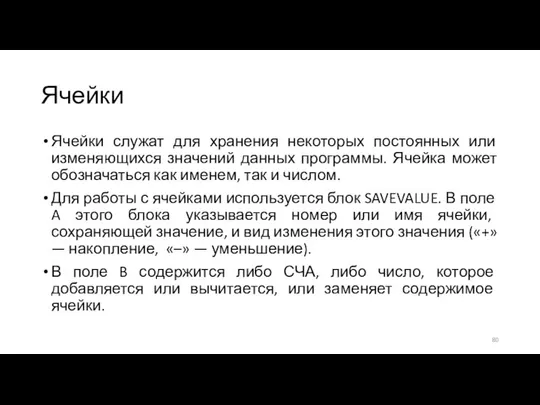 Ячейки Ячейки служат для хранения некоторых постоянных или изменяющихся значений данных