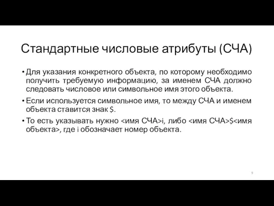 Стандартные числовые атрибуты (СЧА) Для указания конкретного объекта, по которому необходимо