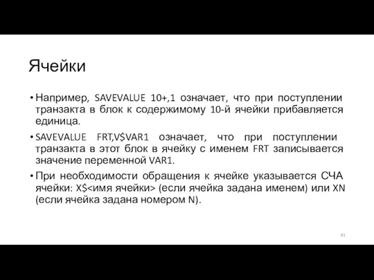 Ячейки Например, SAVEVALUE 10+,1 означает, что при поступлении транзакта в блок