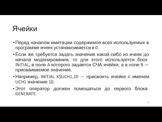 Ячейки Перед началом имитации содержимое всех используемых в программе ячеек устанавливается