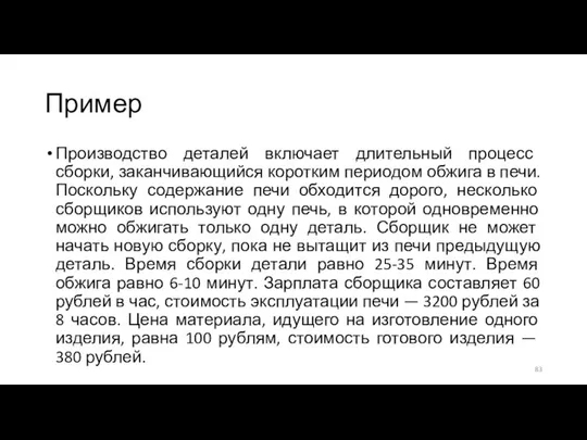 Пример Производство деталей включает длительный процесс сборки, заканчивающийся коротким периодом обжига