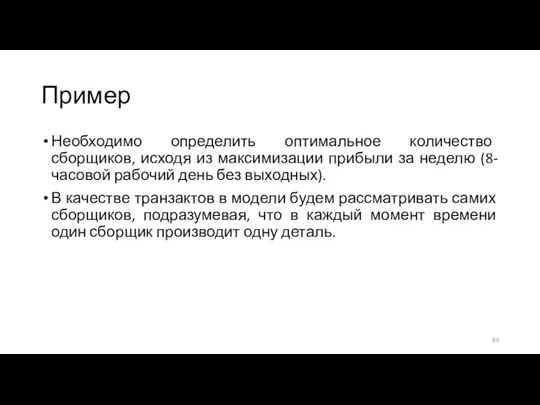 Пример Необходимо определить оптимальное количество сборщиков, исходя из максимизации прибыли за