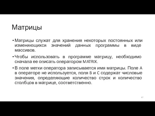 Матрицы Матрицы служат для хранения некоторых постоянных или изменяющихся значений данных