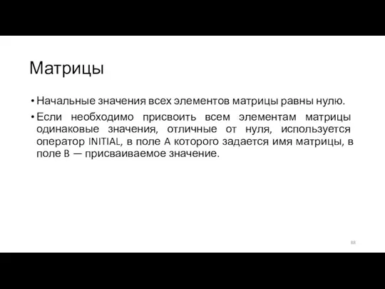 Матрицы Начальные значения всех элементов матрицы равны нулю. Если необходимо присвоить