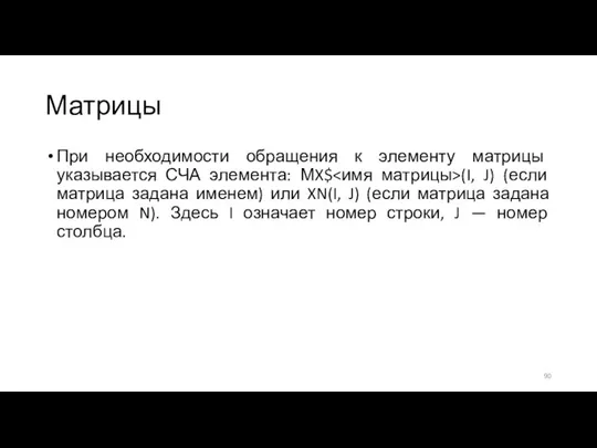 Матрицы При необходимости обращения к элементу матрицы указывается СЧА элемента: МX$