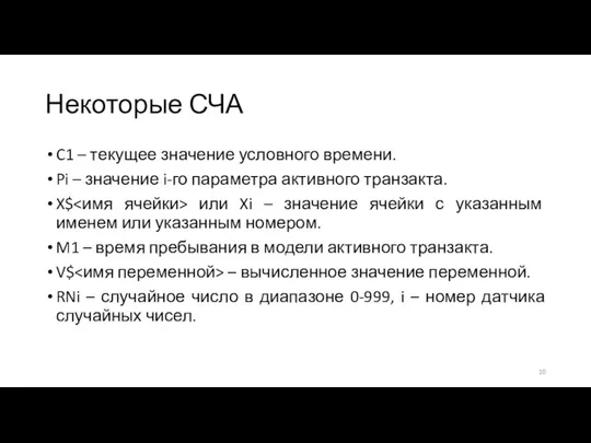 Некоторые СЧА C1 – текущее значение условного времени. Pi – значение