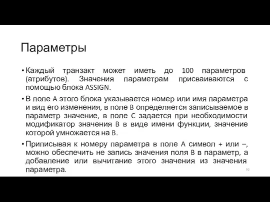 Параметры Каждый транзакт может иметь до 100 параметров (атрибутов). Значения параметрам