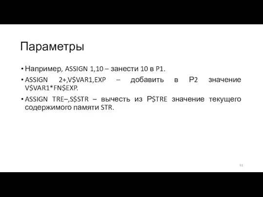 Параметры Например, ASSIGN 1,10 – занести 10 в P1. ASSIGN 2+,V$VAR1,EXP