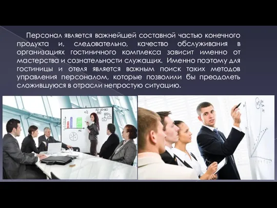 Персонал является важнейшей составной частью конечного продукта и, следовательно, качество обслуживания