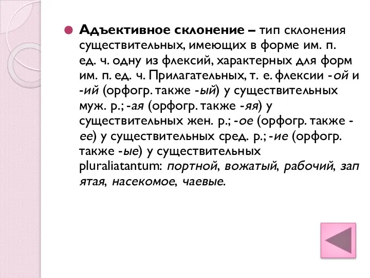 Адъективное склонение – тип склонения существительных, имеющих в форме им. п.