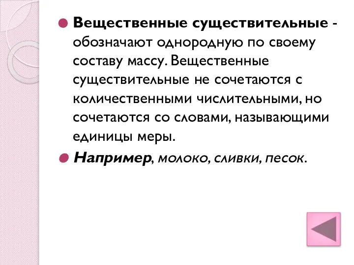 Вещественные существительные - обозначают однородную по своему составу массу. Вещественные существительные