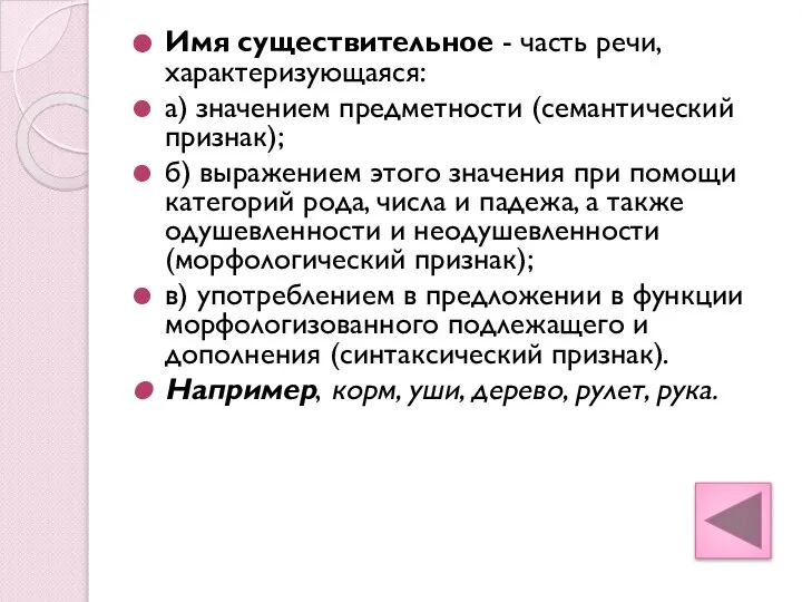 Имя существительное - часть речи, характеризующаяся: а) значением предметности (семантический признак);