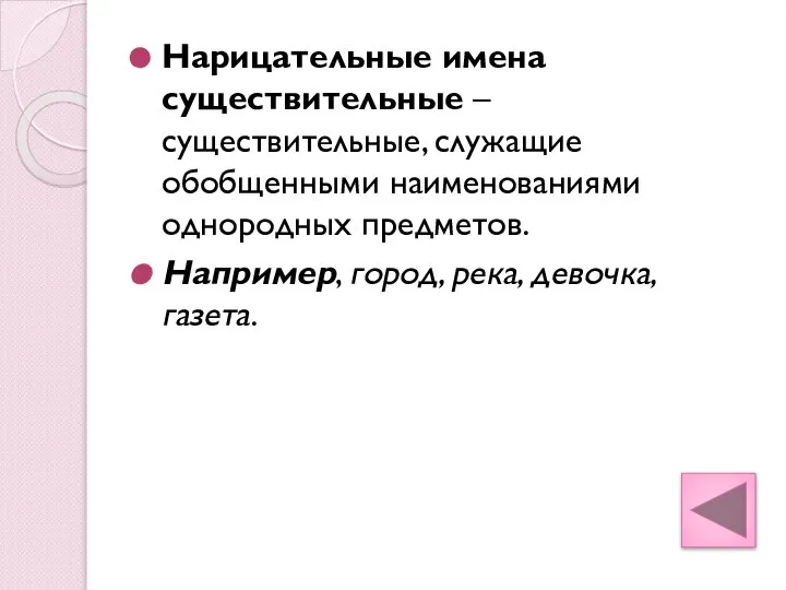 Нарицательные имена существительные – существительные, служащие обобщенными наименованиями однородных предметов. Например, город, река, девочка, газета.