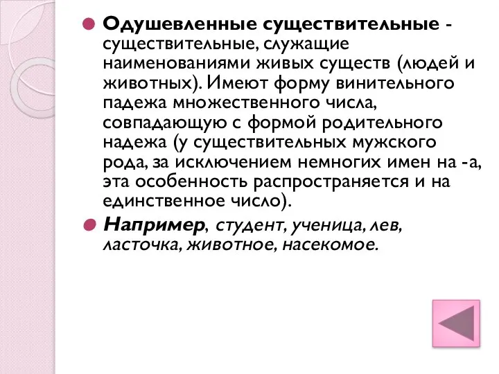 Одушевленные существительные - существительные, служащие наименованиями живых существ (людей и животных).