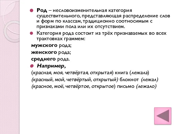 Род – несловоизменительная категория существительного, представляющая распределение слов и форм по