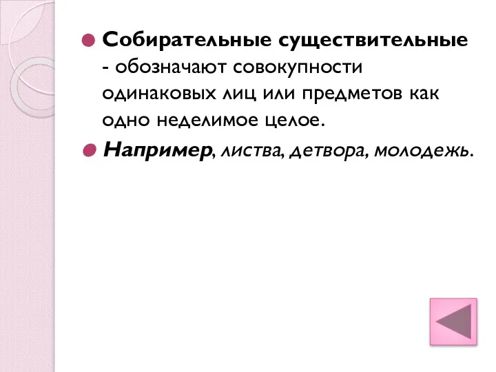 Собирательные существительные - обозначают совокупности одинаковых лиц или предметов как одно