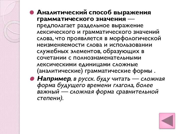 Аналитический способ выражения грамматического значения — предполагает раздельное выражение лексического и