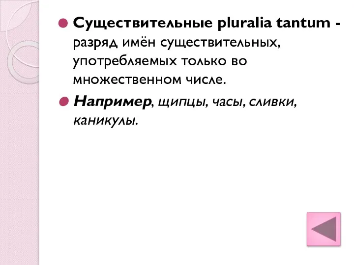 Существительные pluralia tantum - разряд имён существительных, употребляемых только во множественном