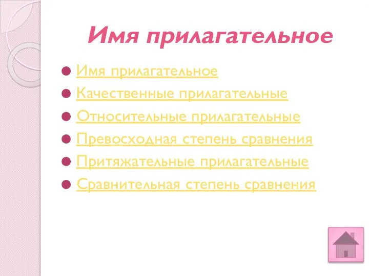 Имя прилагательное Имя прилагательное Качественные прилагательные Относительные прилагательные Превосходная степень сравнения Притяжательные прилагательные Сравнительная степень сравнения