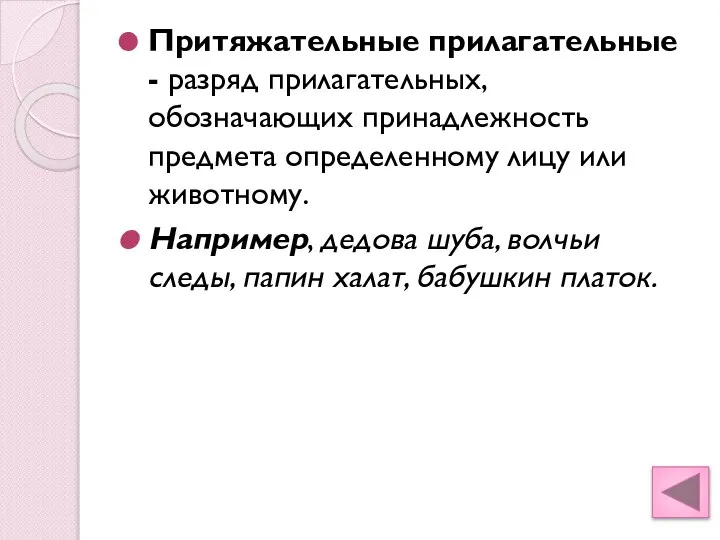 Притяжательные прилагательные - разряд прилагательных, обозначающих принадлежность предмета определенному лицу или