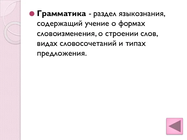 Грамматика - раздел языкознания, содержащий учение о формах словоизменения, о строении