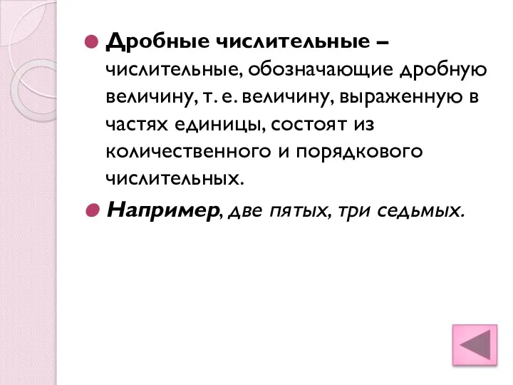 Дробные числительные – числительные, обозначающие дробную величину, т. е. величину, выраженную