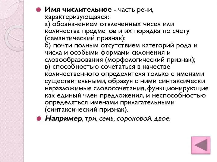 Имя числительное - часть речи, характеризующаяся: а) обозначением отвлеченных чисел или