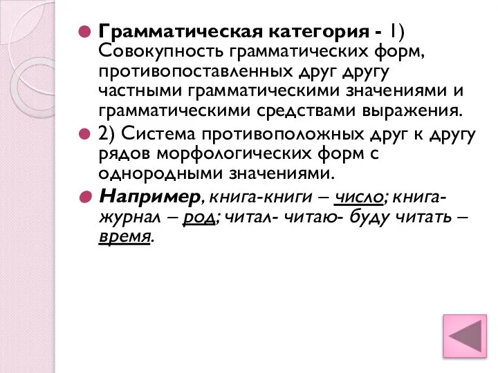 Грамматическая категория - 1) Совокупность грамматических форм, противопоставленных друг другу частными