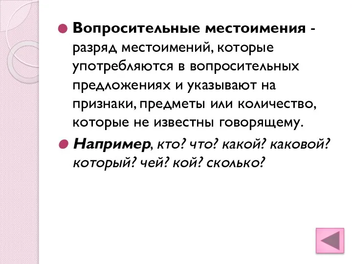 Вопросительные местоимения - разряд местоимений, которые употребляются в вопросительных предложениях и