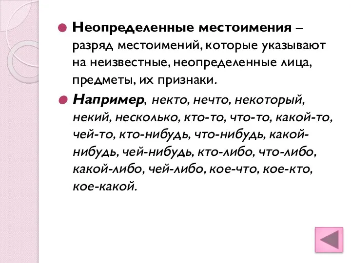 Неопределенные местоимения – разряд местоимений, которые указывают на неизвестные, неопределенные лица,