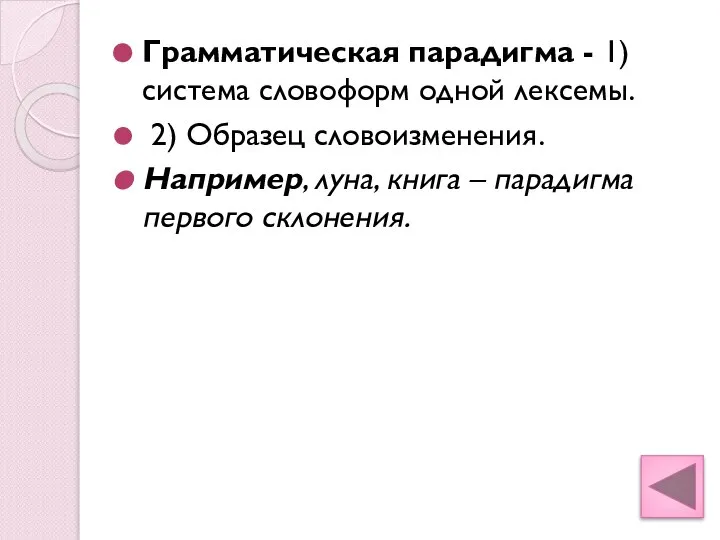 Грамматическая парадигма - 1) система словоформ одной лексемы. 2) Образец словоизменения.