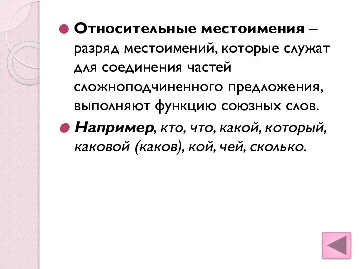 Относительные местоимения – разряд местоимений, которые служат для соединения частей сложноподчиненного