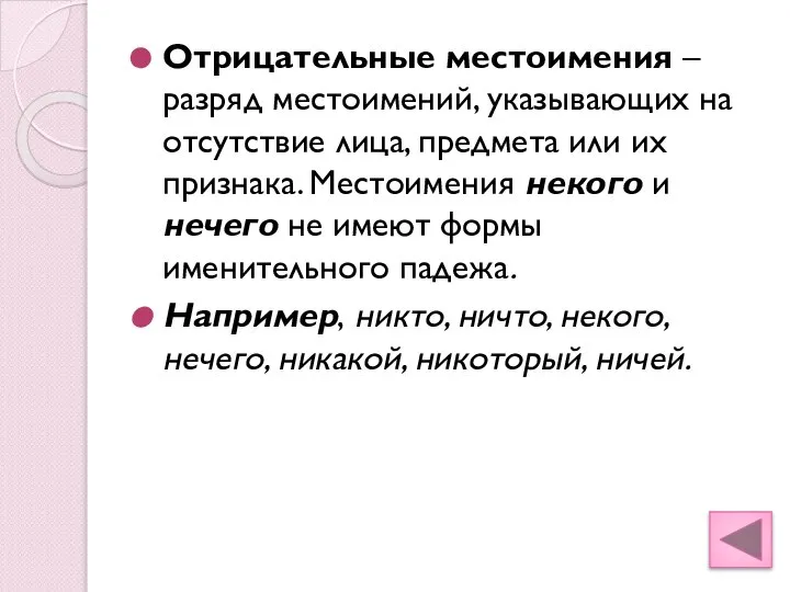 Отрицательные местоимения – разряд местоимений, указывающих на отсутствие лица, предмета или