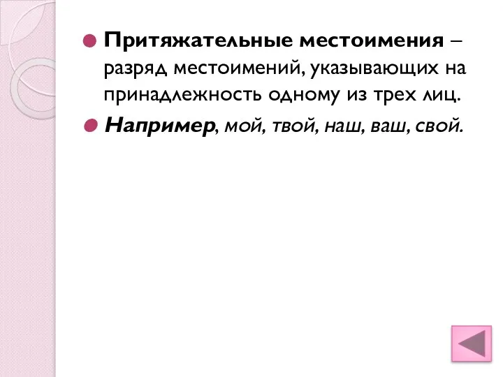 Притяжательные местоимения – разряд местоимений, указывающих на принадлежность одному из трех