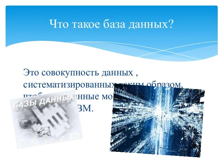 Это совокупность данных , систематизированных таким образом, чтобы эти данные могли