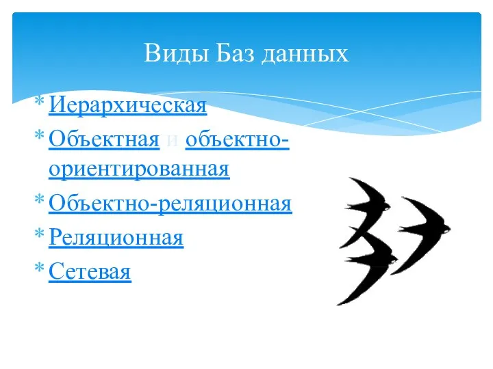 Иерархическая Объектная и объектно-ориентированная Объектно-реляционная Реляционная Сетевая Виды Баз данных