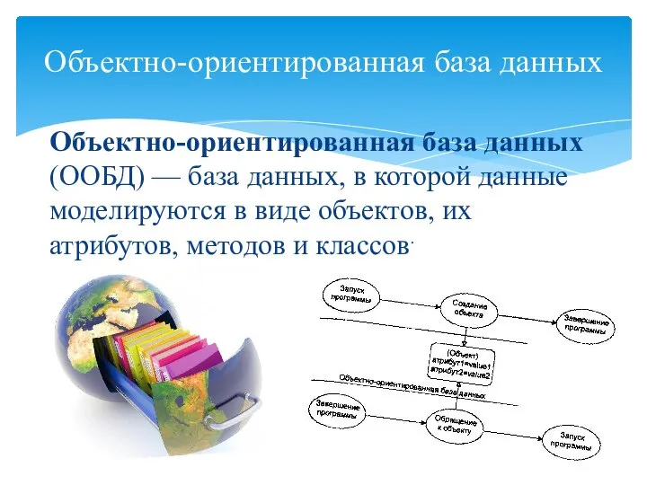 Объектно-ориентированная база данных (ООБД) — база данных, в которой данные моделируются