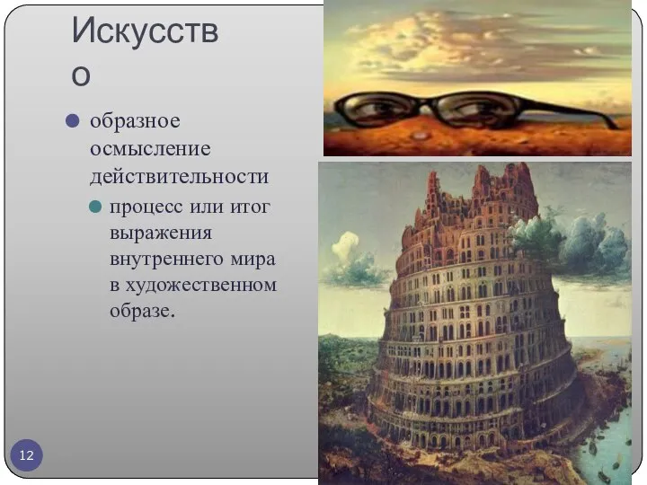 Искусство образное осмысление действительности процесс или итог выражения внутреннего мира в художественном образе.