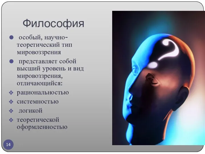 Философия особый, научно-теоретический тип мировоззрения представляет собой высший уровень и вид