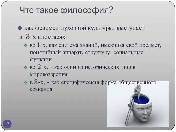 Что такое философия? как феномен духовной культуры, выступает в 3-х ипостасях: