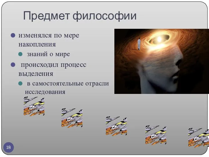 Предмет философии изменялся по мере накопления знаний о мире происходил процесс выделения в самостоятельные отрасли исследования