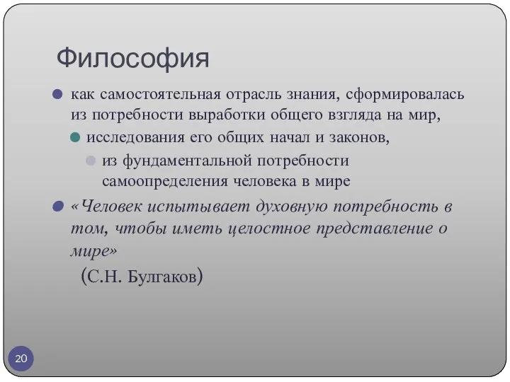 Философия как самостоятельная отрасль знания, сформировалась из потребности выработки общего взгляда