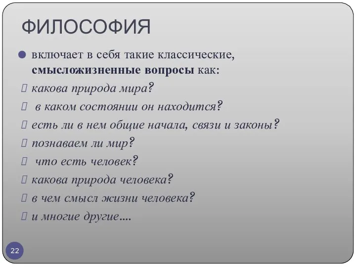 ФИЛОСОФИЯ включает в себя такие классические, смысложизненные вопросы как: какова природа