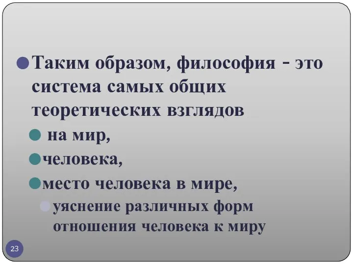 Таким образом, философия - это система самых общих теоретических взглядов на